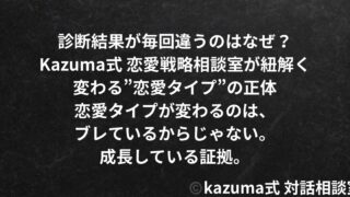 診断結果が毎回違うのはなぜ？｜変わる”恋愛タイプ”の正体｜Kazuma式 恋愛戦略相談室