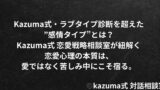 Kazuma式・ラブタイプ診断を超えた”感情タイプ”とは？｜Kazuma式 恋愛戦略相談室