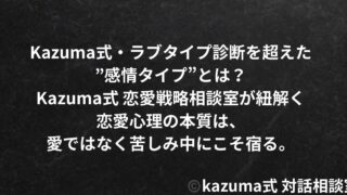 Kazuma式・ラブタイプ診断を超えた”感情タイプ”とは？｜Kazuma式 恋愛戦略相談室