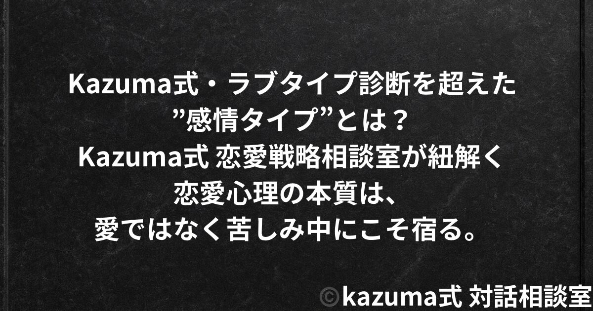 Kazuma式・ラブタイプ診断を超えた”感情タイプ”とは？｜Kazuma式 恋愛戦略相談室