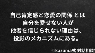 自己肯定感と恋愛の関係 - 自分を愛せない人が他者を信じられない理由