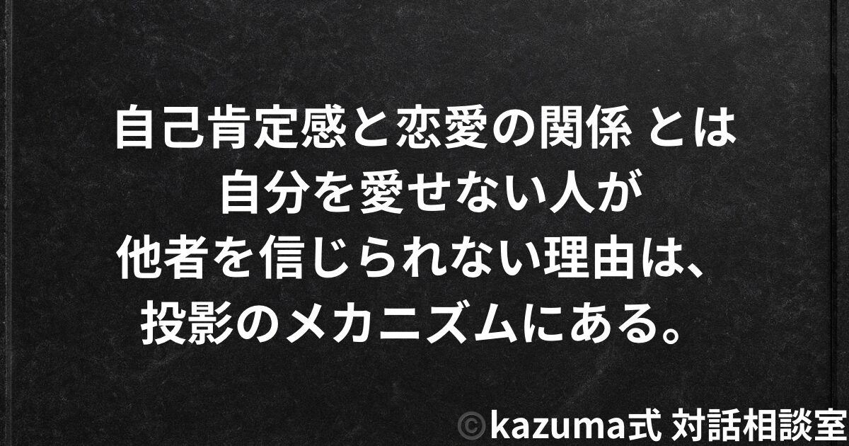 自己肯定感と恋愛の関係 - 自分を愛せない人が他者を信じられない理由