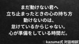 まだ動けない君へ｜立ち止まったときの心の持ち方｜Kazuma式 対話相談室