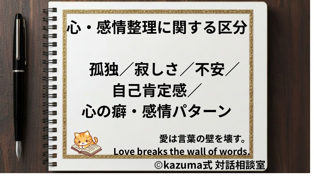 心・感情整理の悩みを整理する方法｜孤独・不安・自己肯定感・心の癖を整える｜Kazuma式 対話相談室