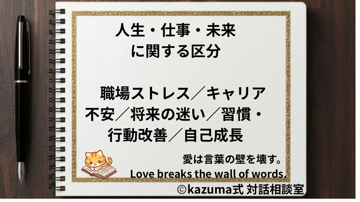 人生・仕事・未来の悩みを整理する方法｜キャリア・転職・習慣・将来不安を整える｜Kazuma式 対話相談室