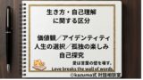 生き方・自己理解の悩みを整理する方法｜価値観・孤独・人生の選択・自己探求を整える｜Kazuma式 対話相談室