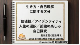 生き方・自己理解の悩みを整理する方法｜価値観・孤独・人生の選択・自己探求を整える｜Kazuma式 対話相談室