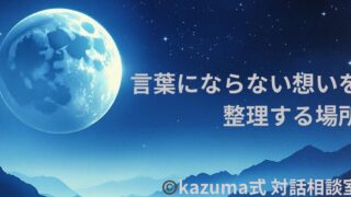 Kazuma式 対話相談室｜言葉にできない悩みを受け止める総合ページ