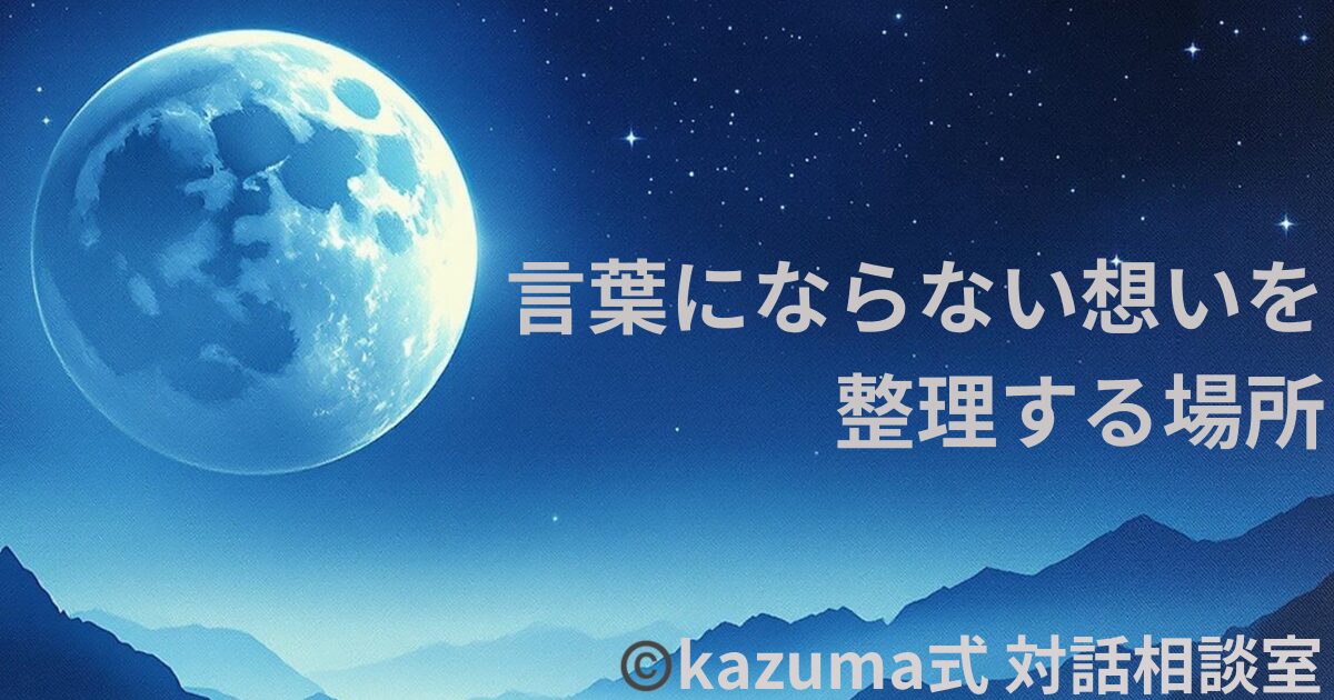 Kazuma式 対話相談室｜言葉にできない悩みを受け止める総合ページ