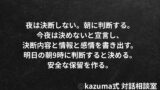 決断できない人のための、夜専用”判断保留テンプレ”｜Kazuma式 人生・仕事・未来