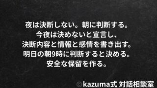 決断できない人のための、夜専用”判断保留テンプレ”｜Kazuma式 人生・仕事・未来