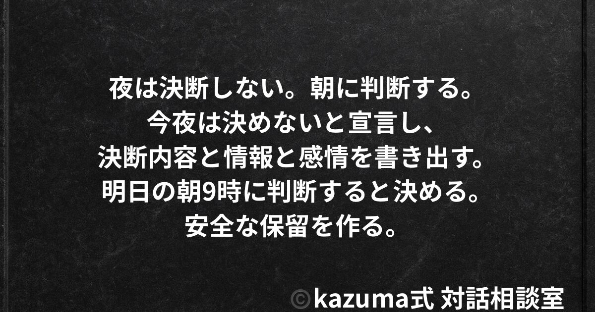 決断できない人のための、夜専用”判断保留テンプレ”｜Kazuma式 人生・仕事・未来