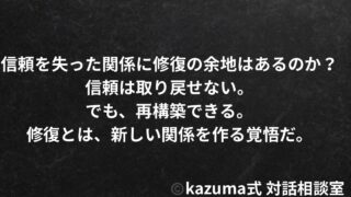 信頼を失った関係に”修復の余地”はあるのか？｜信頼は取り戻すものではなく、再構築するもの