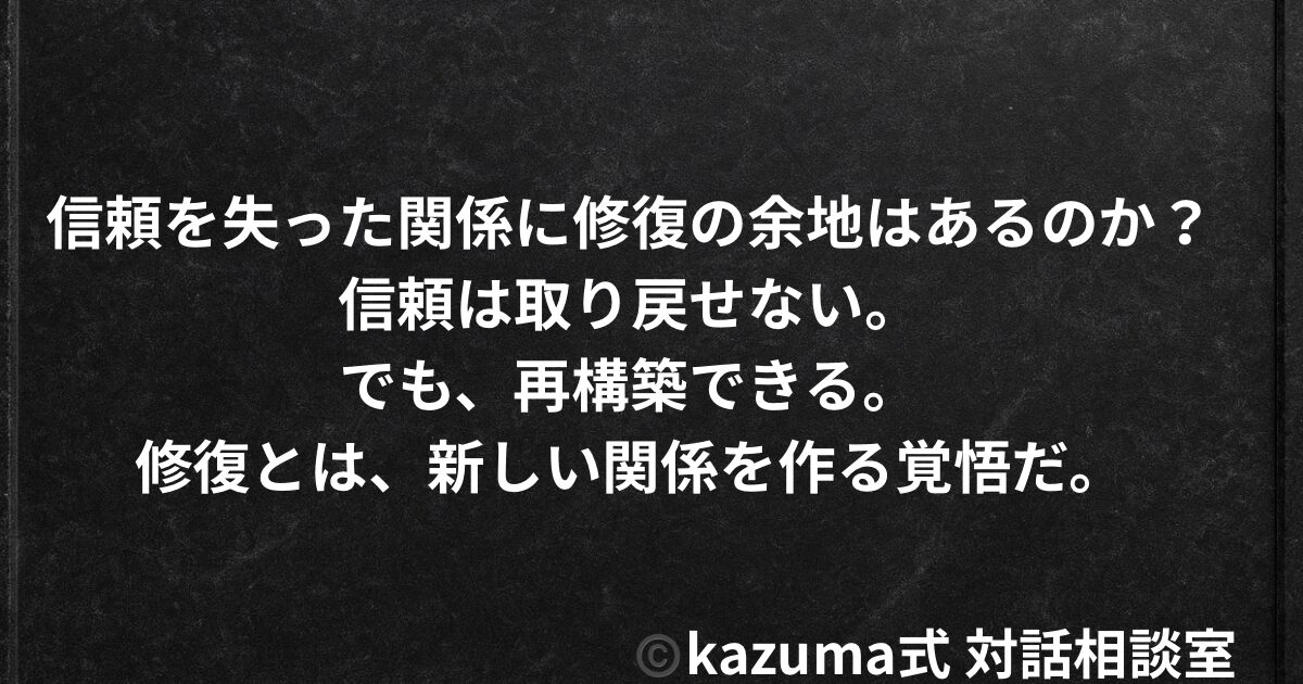 信頼を失った関係に”修復の余地”はあるのか？｜信頼は取り戻すものではなく、再構築するもの