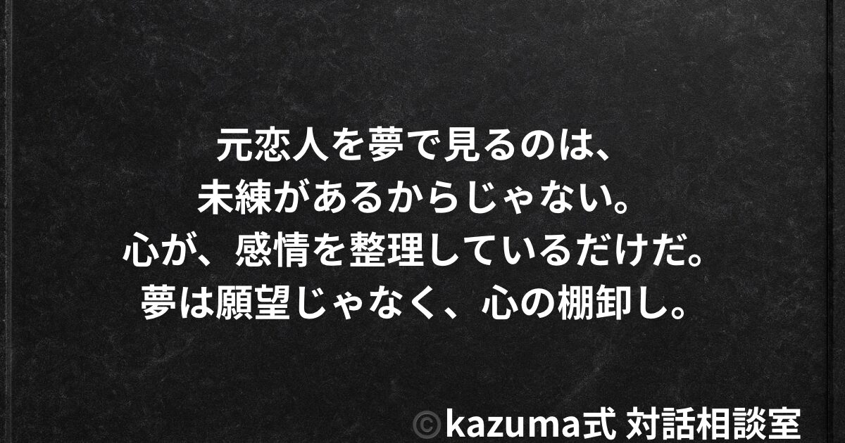 元恋人を夢で見る心理の正体｜夢は願望ではなく、心の棚卸し