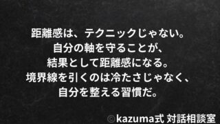 愛される人が自然にしている”心の距離の保ち方”｜テクニックではなく、自分の軸を守ること