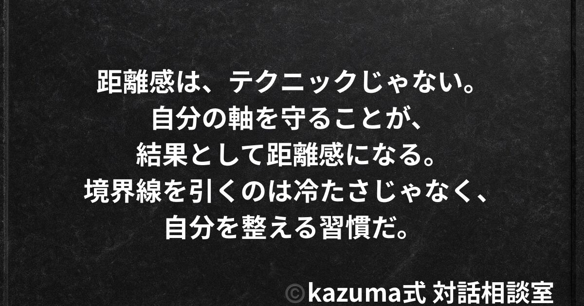 愛される人が自然にしている”心の距離の保ち方”｜テクニックではなく、自分の軸を守ること