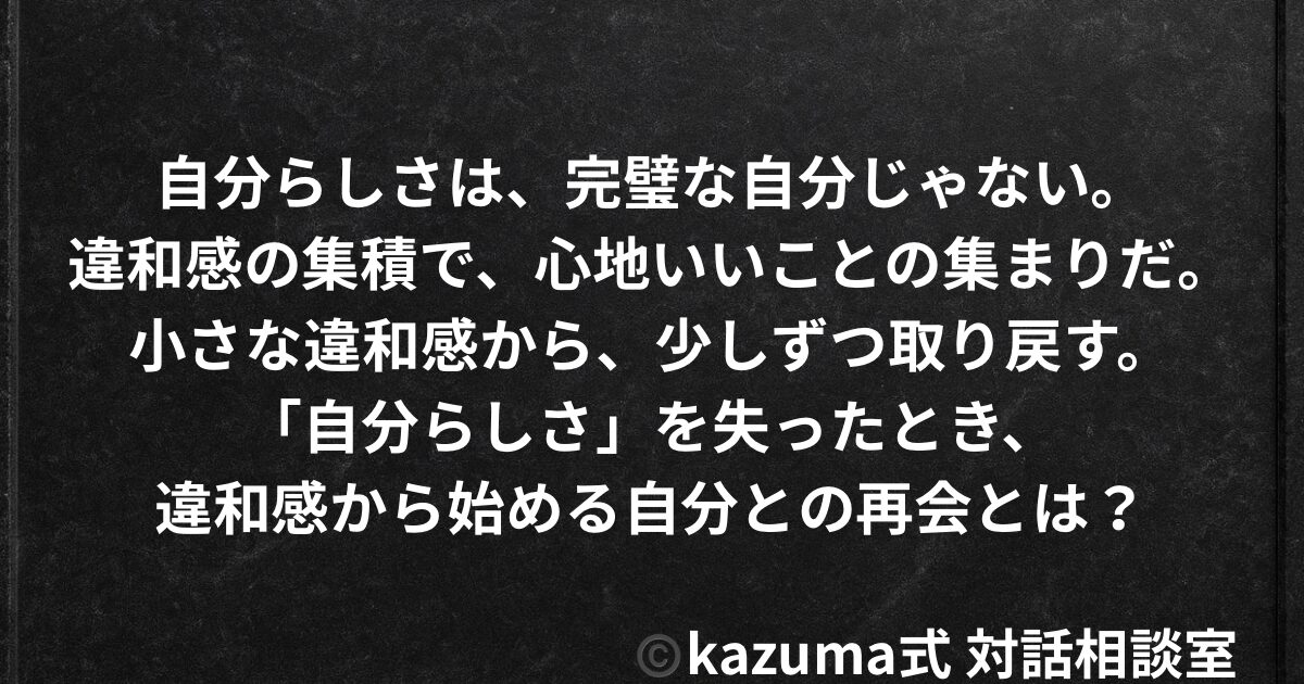 「自分らしさ」を失ったとき、どこから取り戻せばいいか｜違和感から始める自分との再会
