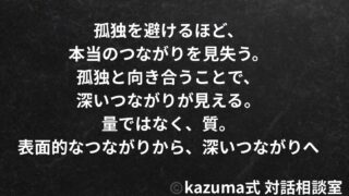 孤独を避けるほど、人は本当のつながりを見失う｜表面的なつながりから、深いつながりへ