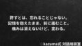 過去の自分を許すとは、忘れることではない|記憶を抱えたまま、前に進む 過去の自分を許すとは、忘れることではない|記憶を抱えたまま、前に進む