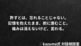 過去の自分を許すとは、忘れることではない｜記憶を抱えたまま、前に進む