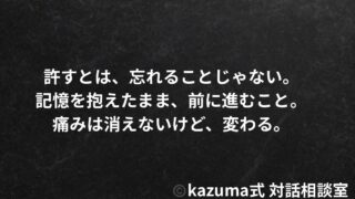 過去の自分を許すとは、忘れることではない｜記憶を抱えたまま、前に進む