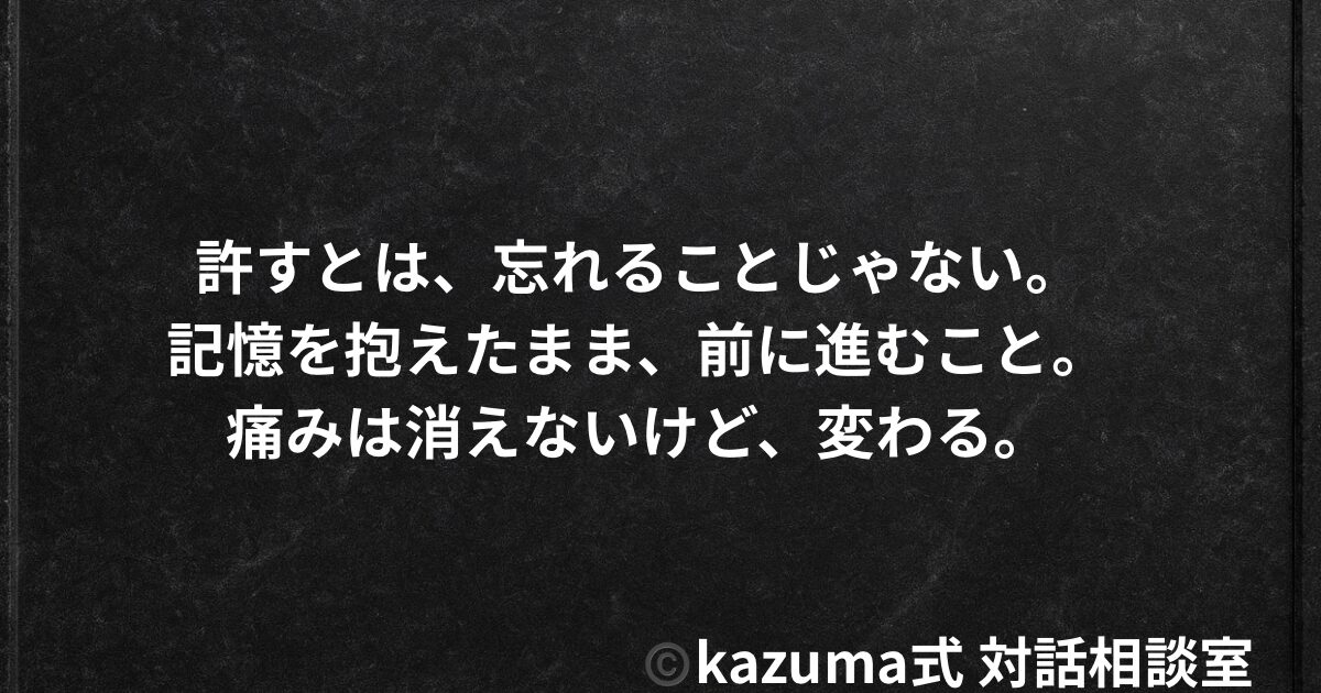 過去の自分を許すとは、忘れることではない｜記憶を抱えたまま、前に進む