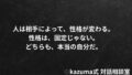 人は相手によって性格が変わる｜固定された性格という幻想