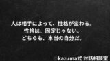 人は相手によって性格が変わる｜固定された性格という幻想