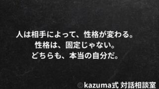 人は相手によって性格が変わる｜固定された性格という幻想
