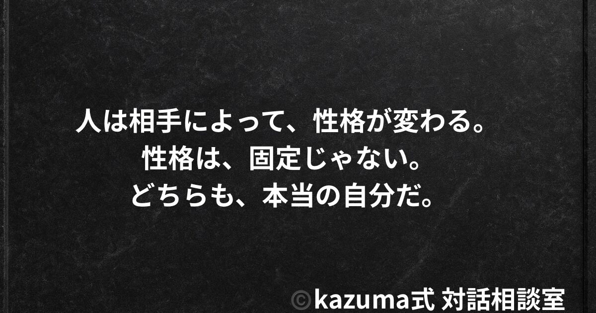 人は相手によって性格が変わる｜固定された性格という幻想
