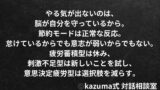 やる気が出ない日は”脳の節約モード”が働いている｜Kazuma式 人生・仕事・未来