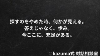 人生の”目的”を探すのをやめた人だけが見つけるもの｜答えではなく、プロセスとしての人生