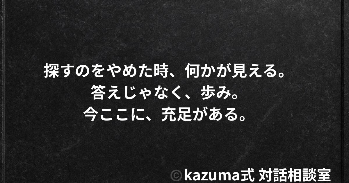 人生の”目的”を探すのをやめた人だけが見つけるもの｜答えではなく、プロセスとしての人生