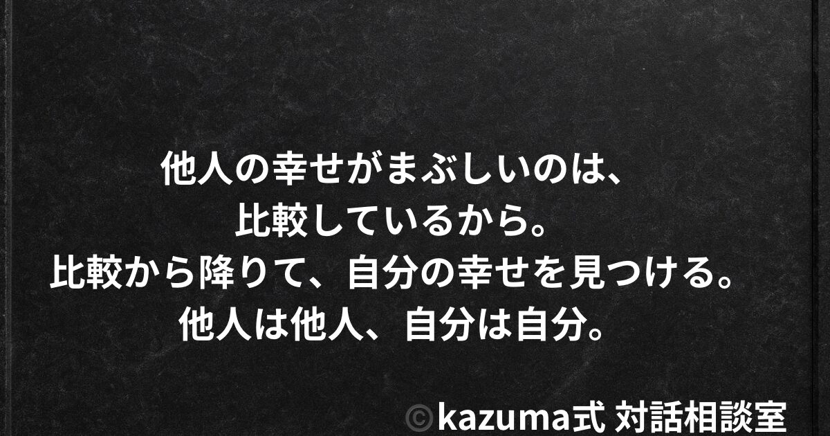 他人の幸せがまぶしいと感じるときの向き合い方｜比較という牢獄から、静かに降りる