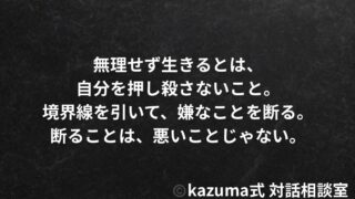 無理せず生きるとは、どういうことか｜我慢をやめて、境界線を引く生き方