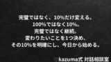変わりたいのに変われにないとき、最初にすべき1つだけ｜Kazuma式 人生・仕事・未来