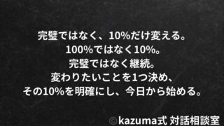 変わりたいのに変われにないとき、最初にすべき1つだけ｜Kazuma式 人生・仕事・未来