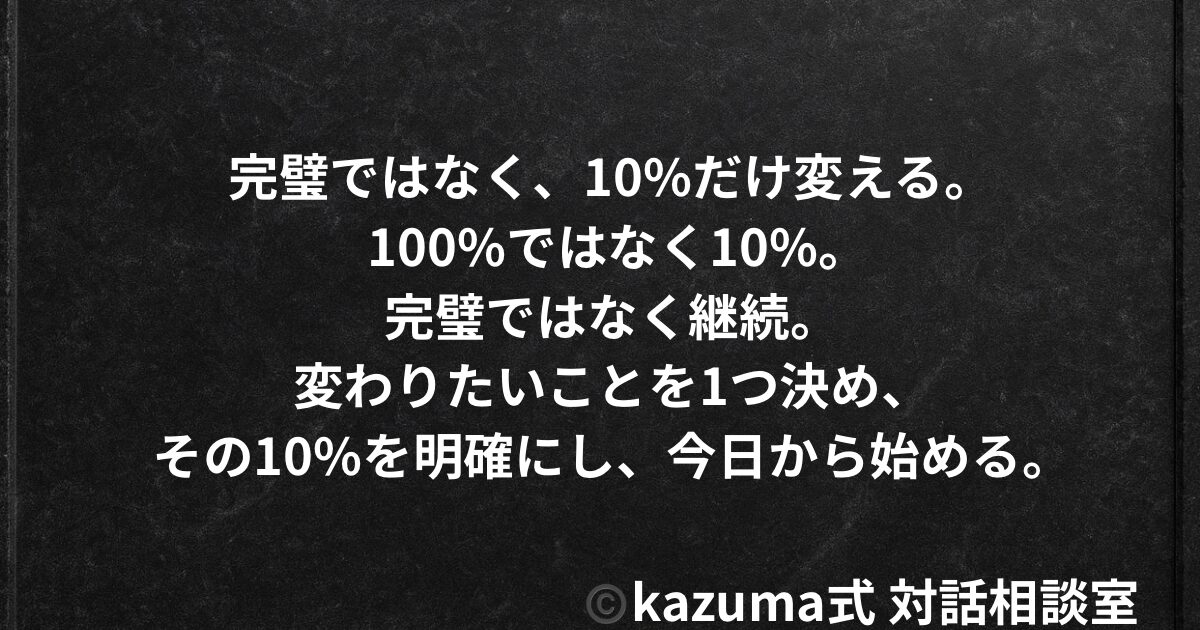 変わりたいのに変われにないとき、最初にすべき1つだけ｜Kazuma式 人生・仕事・未来