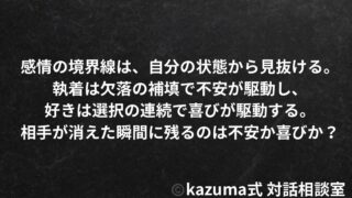 好きなのか？執着なのか？ ― 感情の境界線とは｜Kazuma式 恋愛・人間関係
