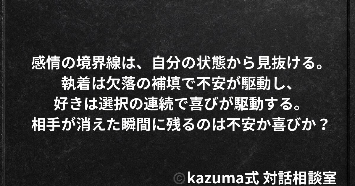 好きなのか、執着なのか ― 感情の境界線｜Kazuma式 恋愛・人間関係
