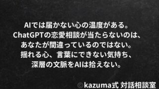 ChatGPTの恋愛相談が当たらない理由とは｜AIでは届かない”心の温度”