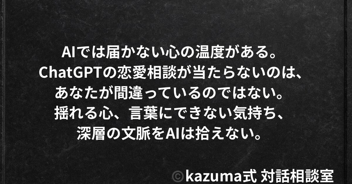 ChatGPTの恋愛相談が当たらない理由とは｜AIでは届かない”心の温度”