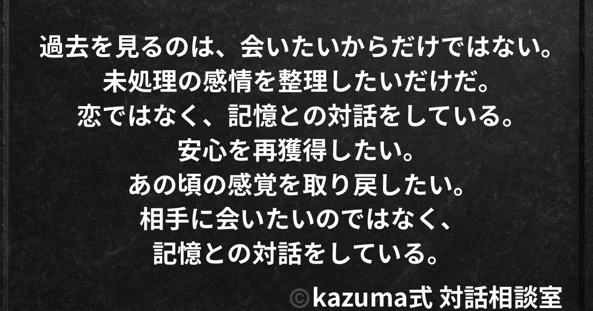 連絡が途切れたあと、過去を見る本当の理由とは？｜未処理の感情と記憶との対話