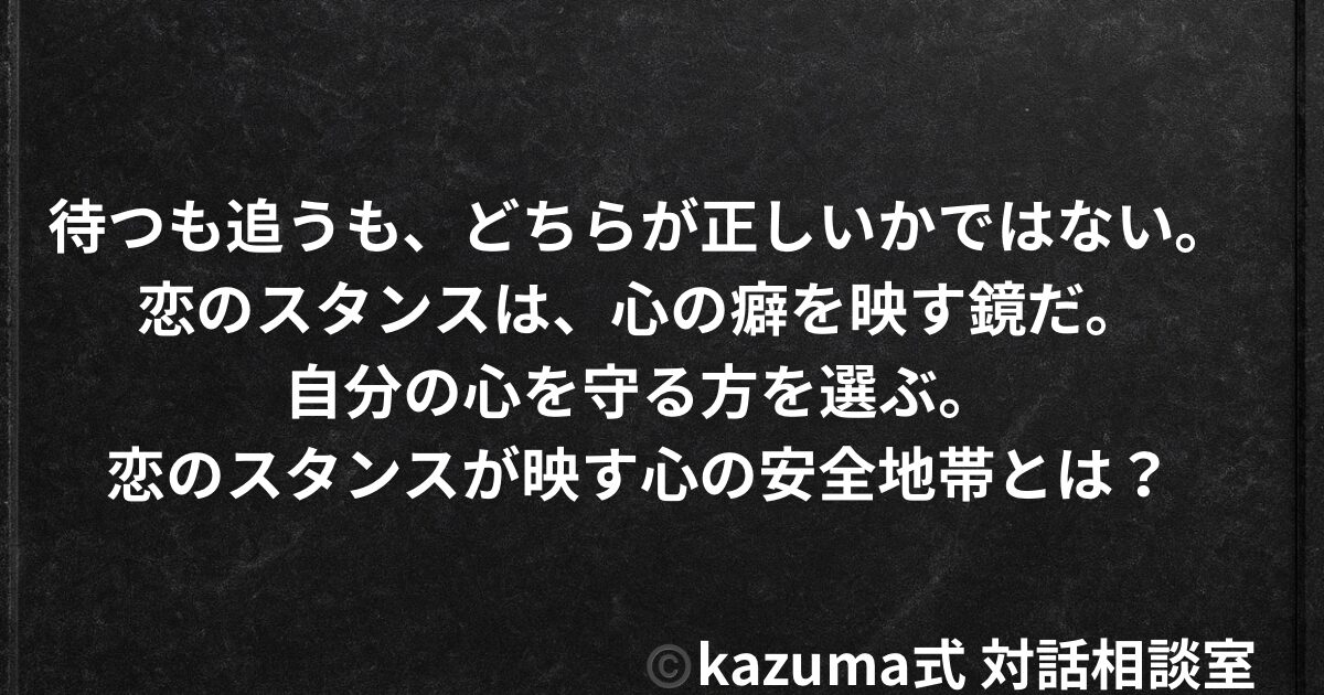 「待つ恋」と「追う恋」、報われやすいのはどっち？｜恋のスタンスが映す心の安全地帯