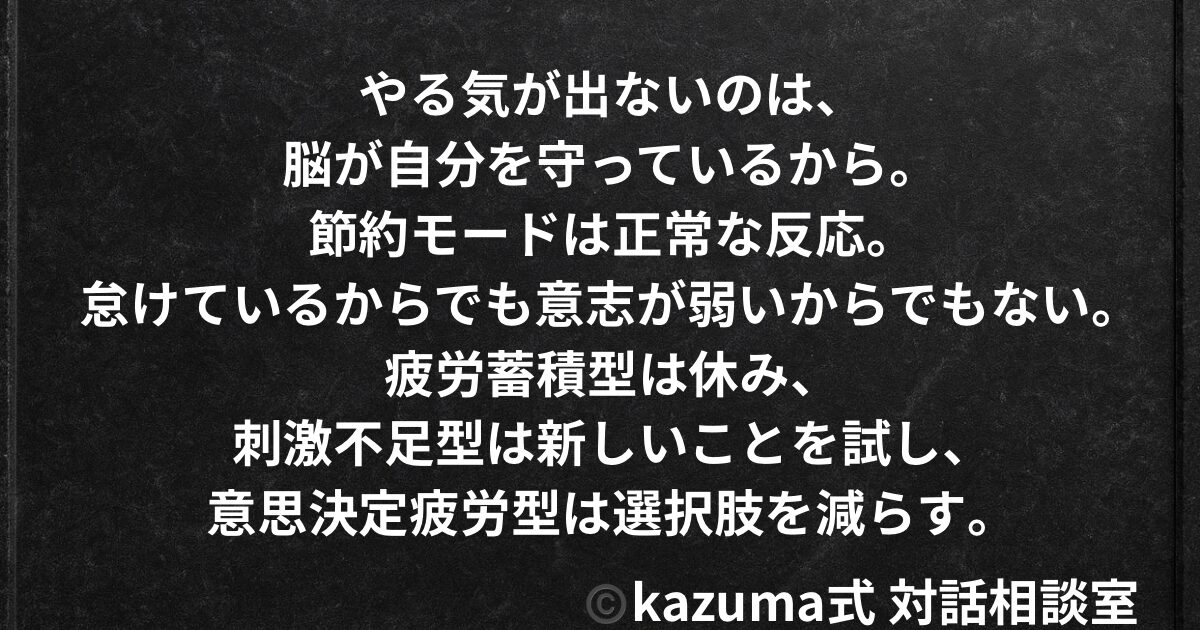 やる気が出ない日は”脳の節約モード”が働いている｜Kazuma式 人生・仕事・未来