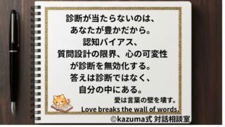 恋愛診断が当たらない本当の理由｜心理学・認知バイアス・質問設計から読み解く”人の心の複雑性”