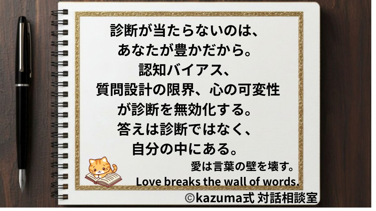 恋愛診断が当たらない本当の理由｜心理学・認知バイアス・質問設計から読み解く”人の心の複雑性”