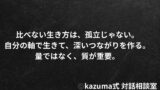 比べない生き方は、孤立ではなく成熟｜他者との比較をやめても、つながりは失われない