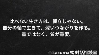 比べない生き方は、孤立ではなく成熟｜他者との比較をやめても、つながりは失われない